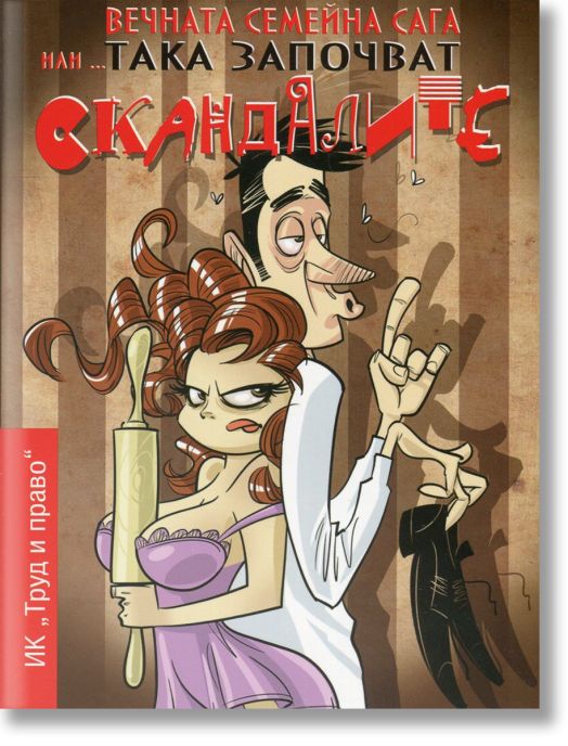 Вечната семейна сага или… така започват скандалите