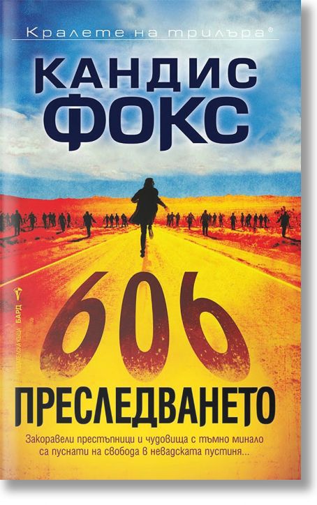 Преследването