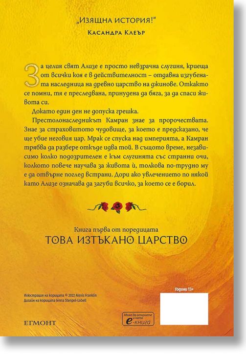 Това изтъкано царство, книга 1