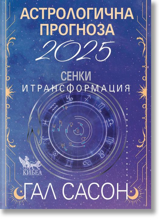 Астрологична прогноза за 2025: Сенки и трансформ