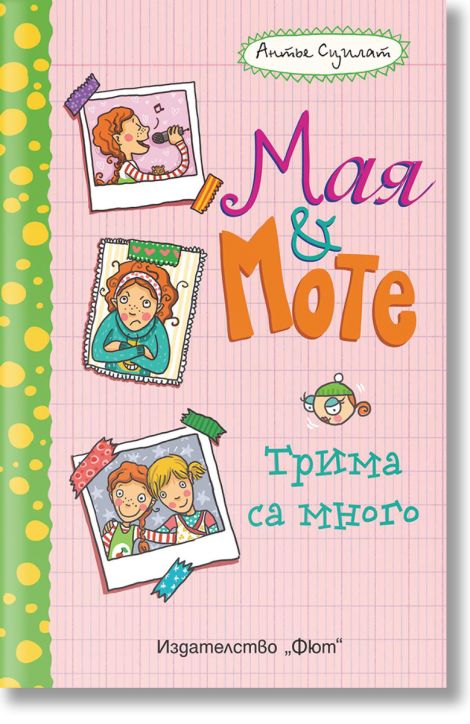 Мая и Моте - Трима са много