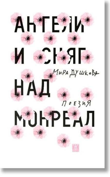 Ангели и сняг над Монреал