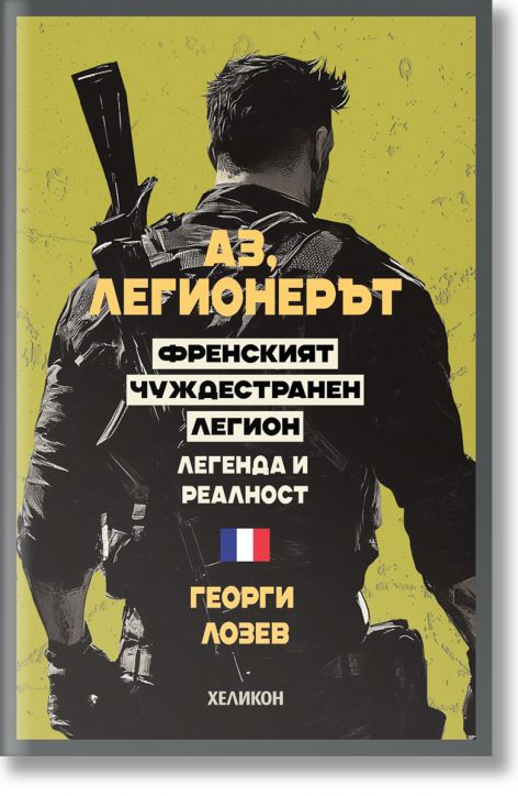 Аз, легионерът