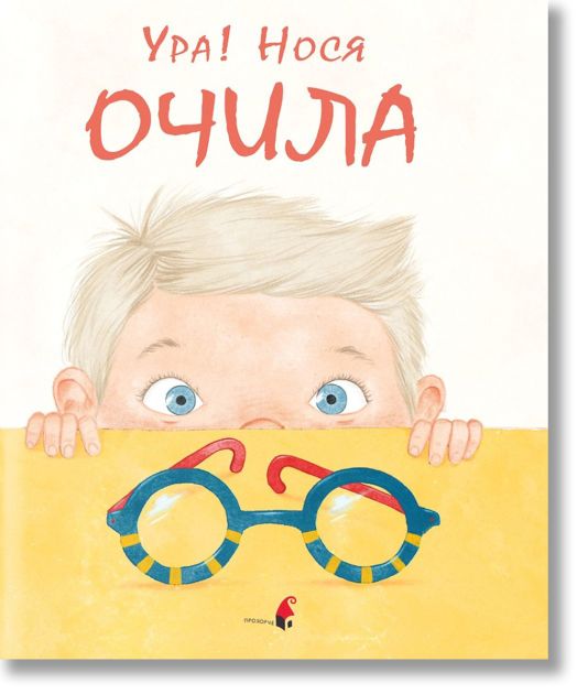 Ура! Нося очила