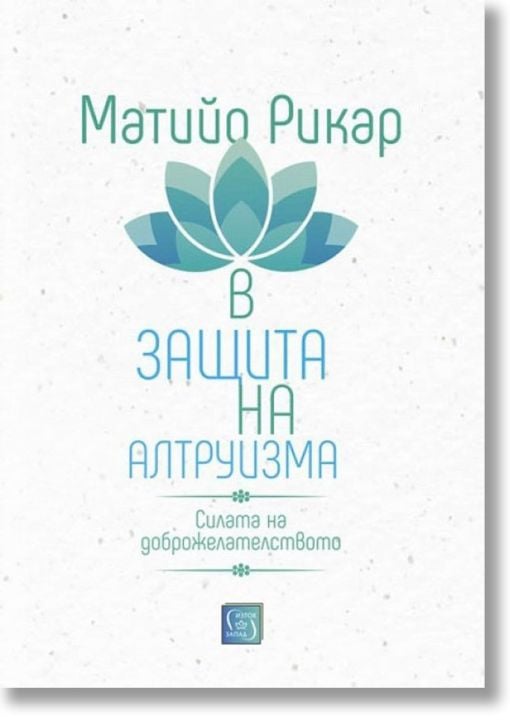 В защита на алтруизма. Силата на доброжелателството