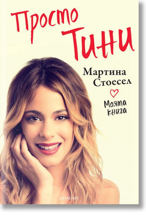 Просто Тини