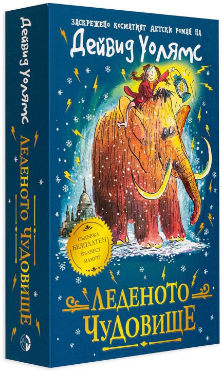 Леденото чудовище