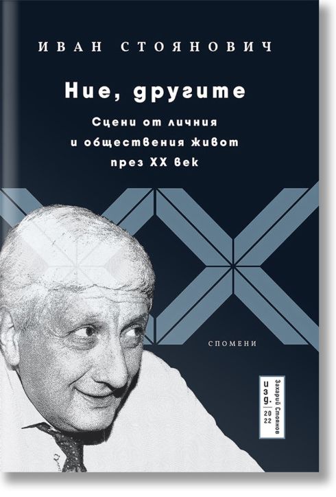 Ние, другите