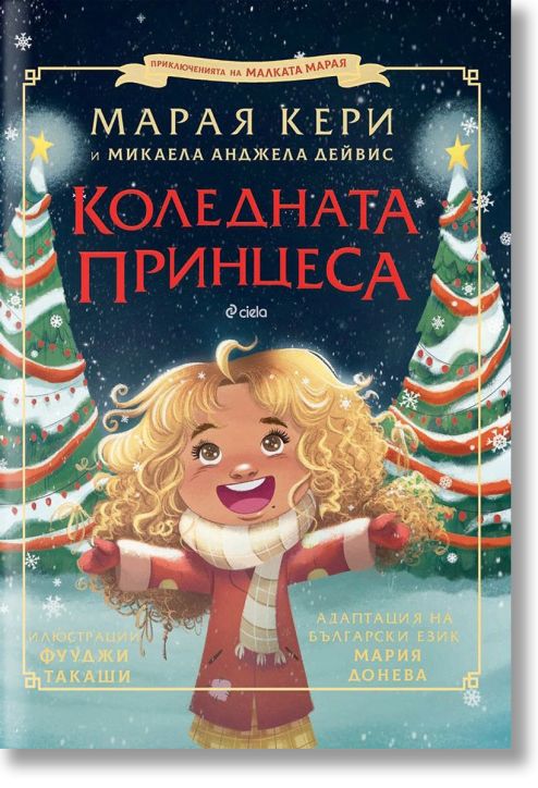 Коледната принцеса