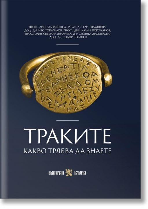 Траките. Какво трябва да знаете