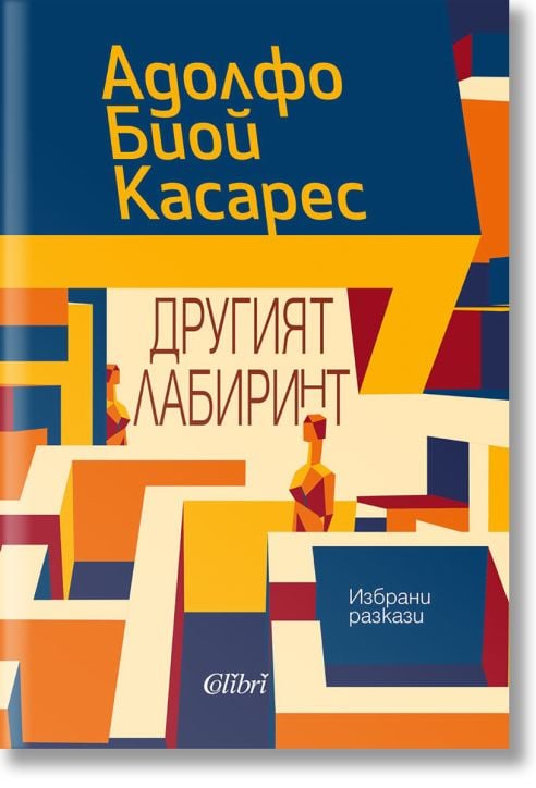 Другият лабиринт. Избрани разкази