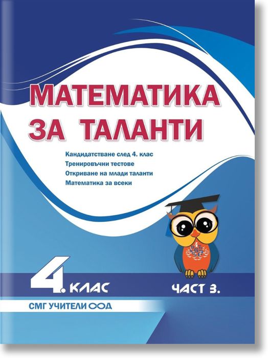 Математика за таланти - 4 клас, 3 част