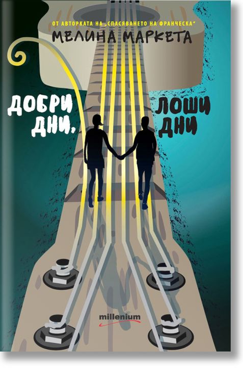 Добри дни, лоши дни