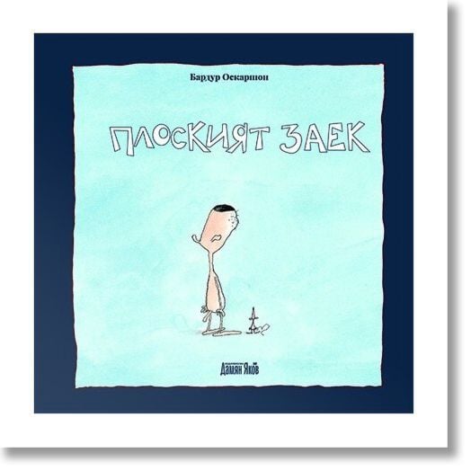 Плоският заек