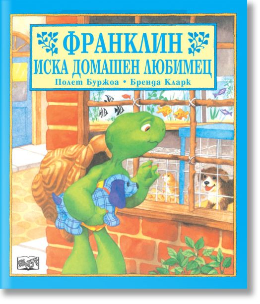Франклин иска домашен любимец