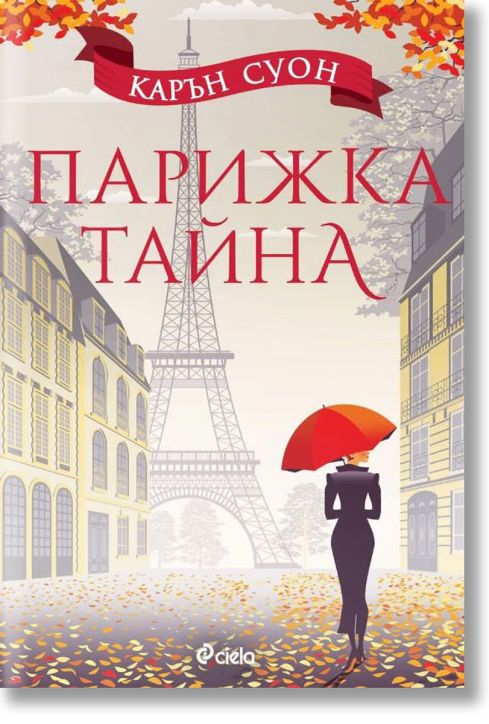 Парижка тайна