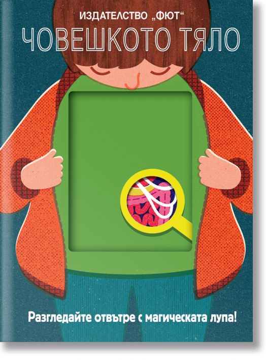 Разгледайте отвътре с магическата лупа: Човешкото тяло