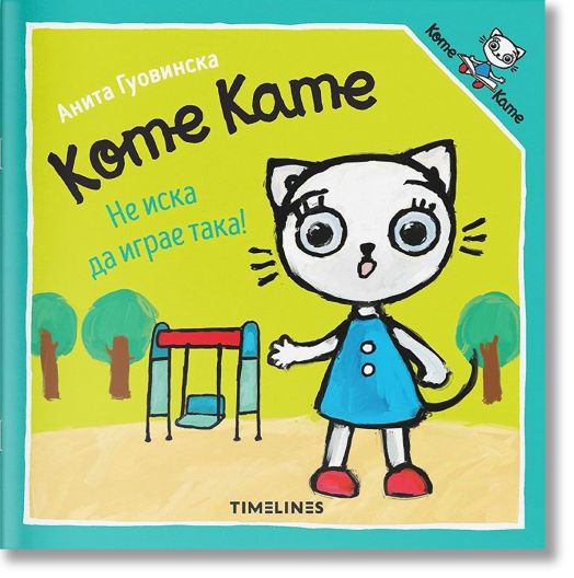 Коте Кате не иска да играе така