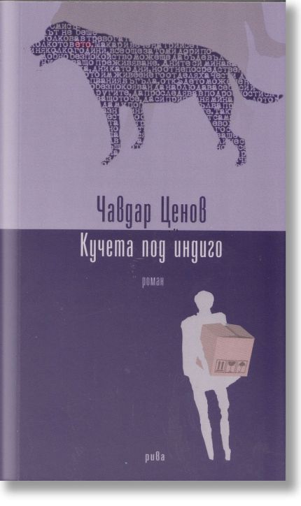 Кучета под индиго