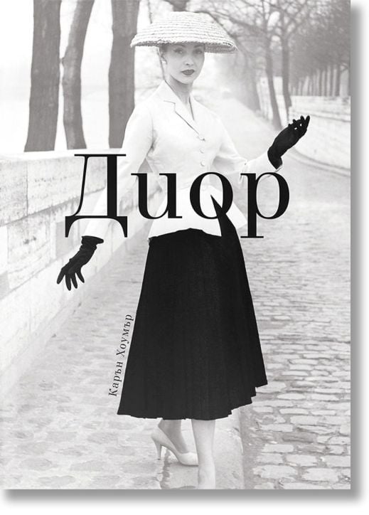 Диор, меки корици