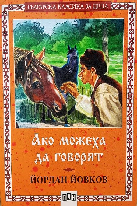 Ако можеха да говорят