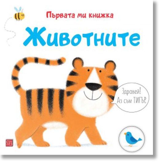 Първата ми книжка: Животните