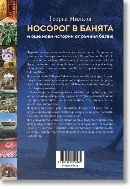 Носорог в банята и още нови истории от ръчния багаж