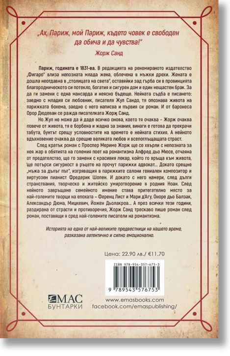 Жорж Санд и езикът на любовта