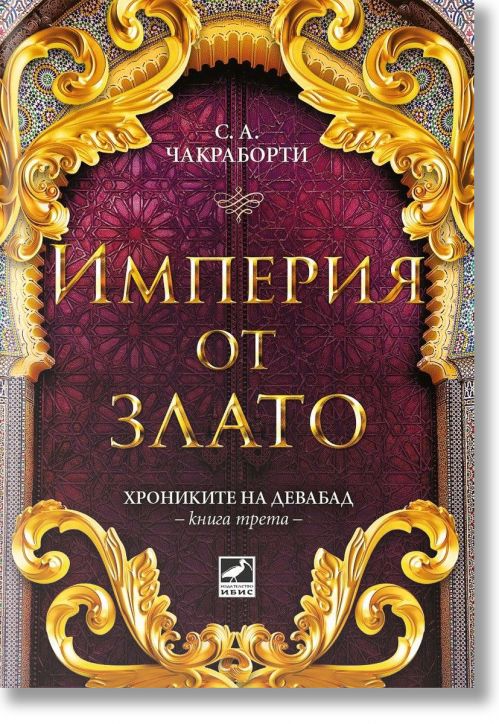 Хрониките на Девабад, книга 3: Империя от злато