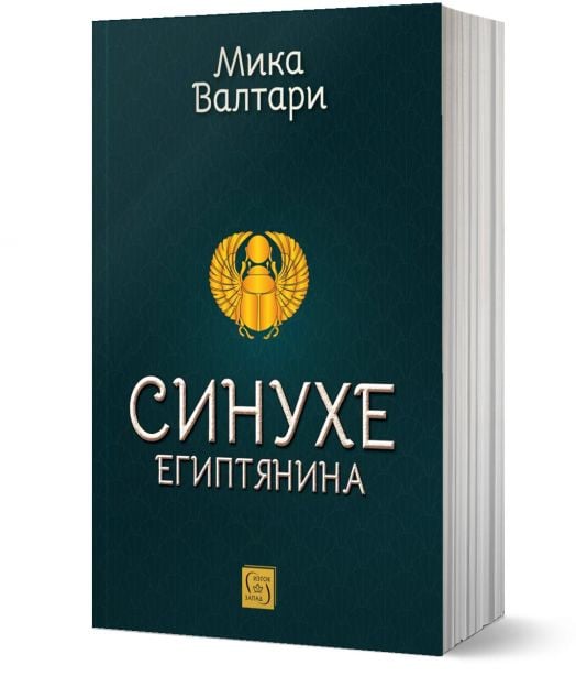 Синухе Египтянина
