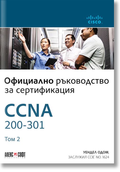 CCNA 200-301: Официално ръководство за сертификация, том 2