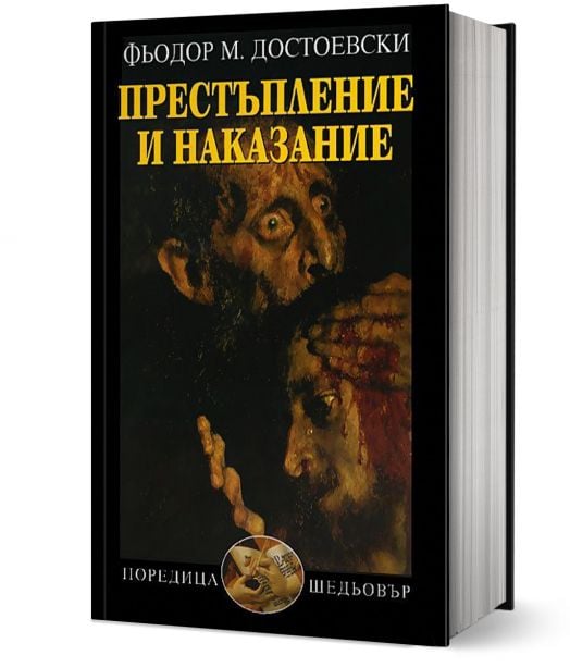 Престъпление и наказание, ново издание