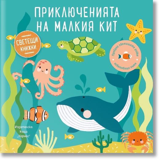 Светещи книжки: Приключенията на малкия кит