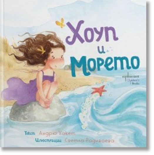 Хоуп и Морето