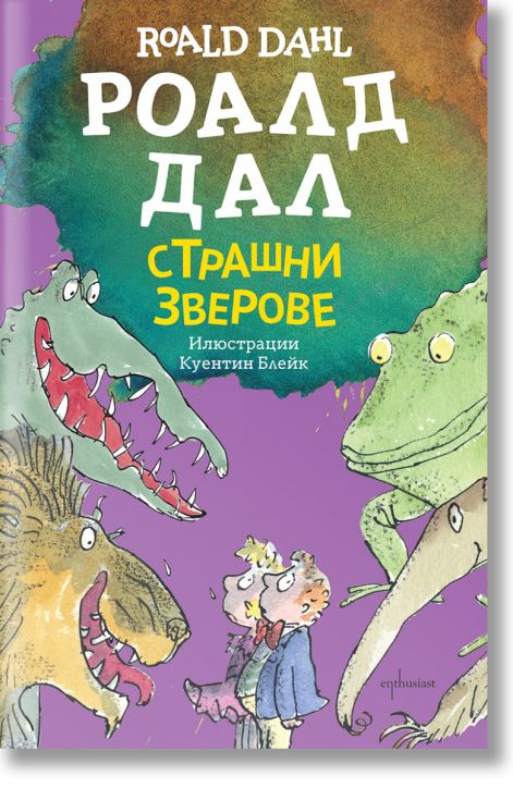 Страшни зверове, ново издание