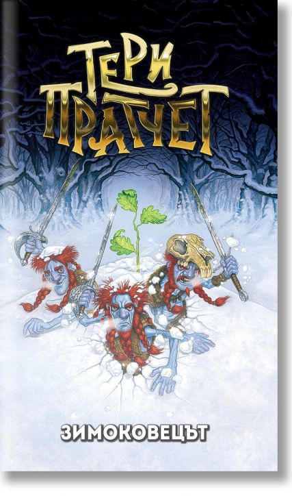 Зимоковецът, ново издание