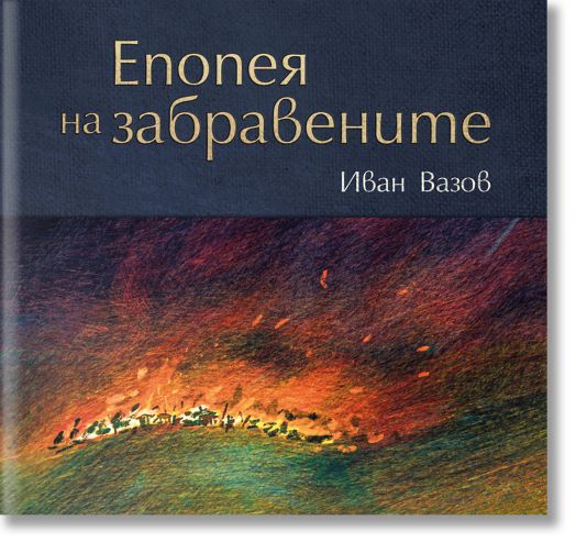 Епопея на забравените, луксозно издание