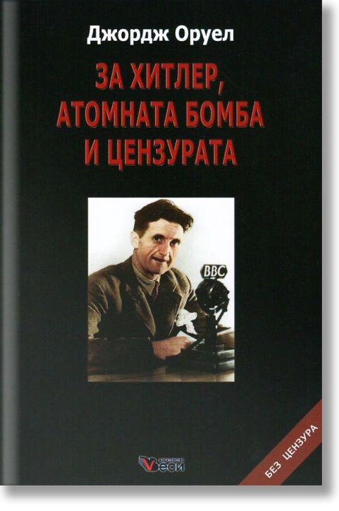 За Хитлер, атомната бомба и цензурата, твърди корици
