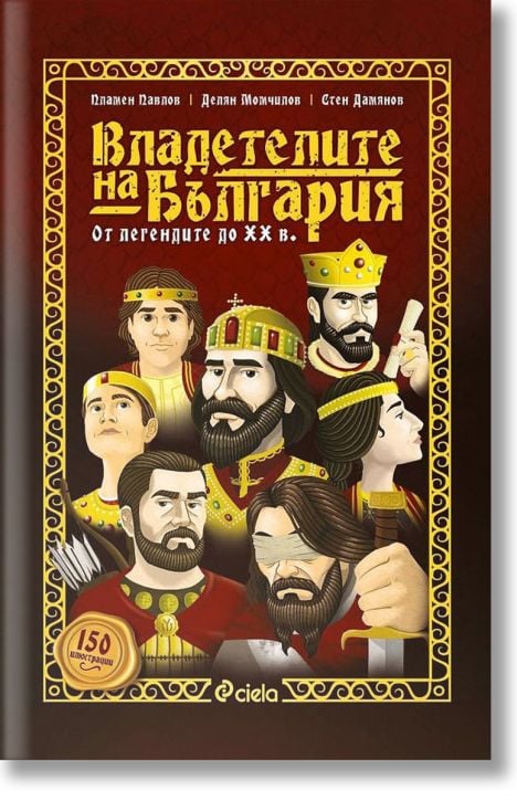 Владетелите на България. От легендите до XX век