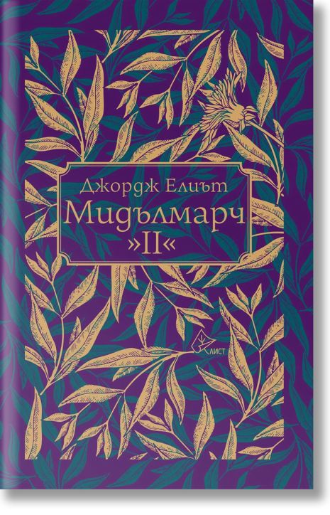 Мидълмарч, том 2, твърди корици