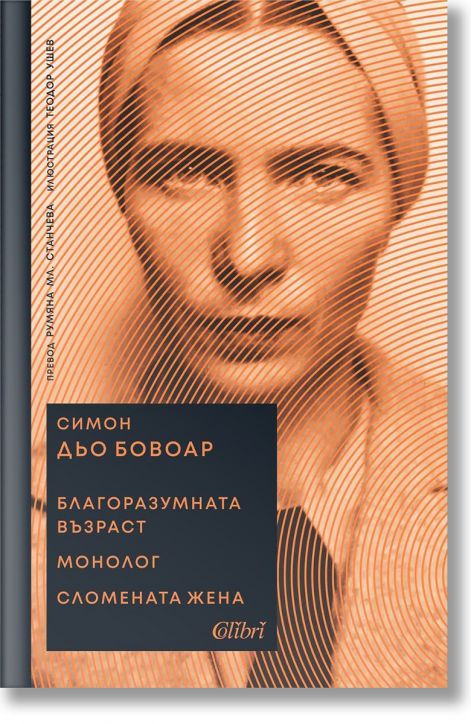 Благоразумната възраст. Монолог. Сломената жена