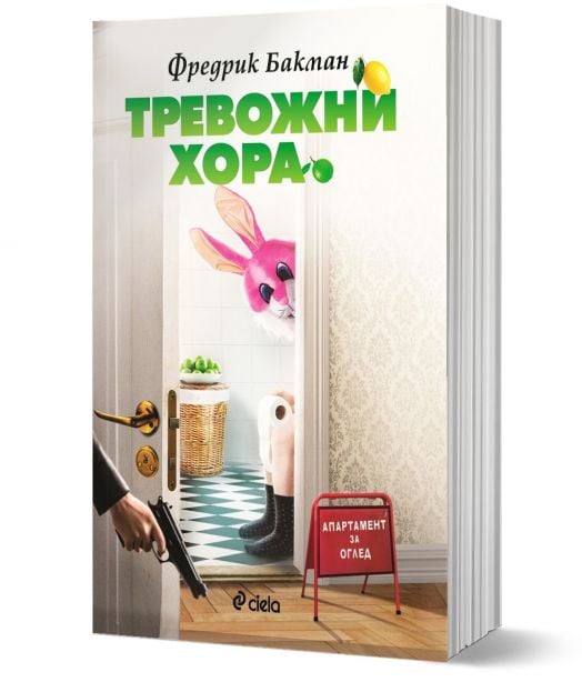 Тревожни хора