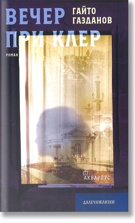 Вечер при Клер