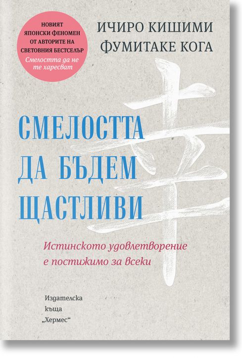 Смелостта да бъдем щастливи