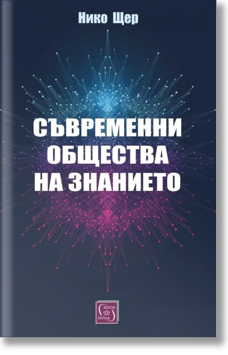 Съвременни общества на знанието