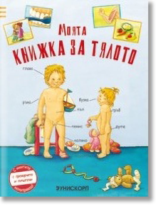 Моята книжка за тялото