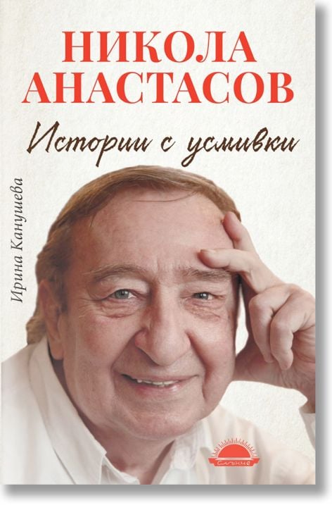 Никола Анастасов: Истории с усмивки