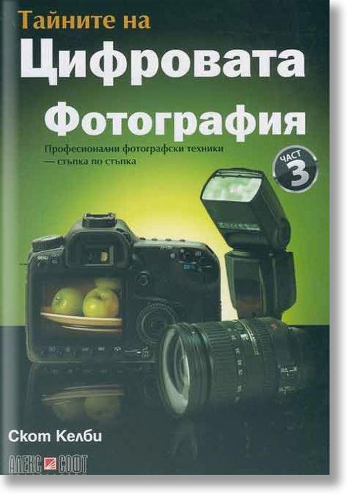 Тайните на цифровата фотография 3 част
