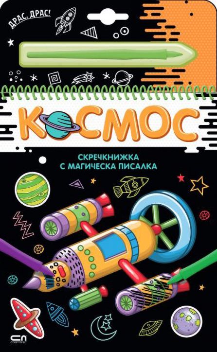 Скречкнижка с магическа писалка: Космос