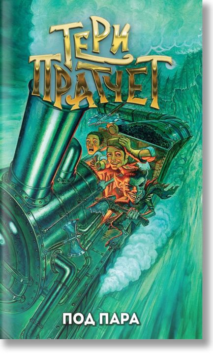 Под пара, ново издание